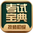 技师初级士师考试宝典