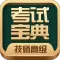 技师高级职称考试宝典