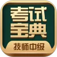 技师中级职称考试宝典