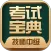 技师中级职称考试宝典