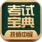 技师中级职称考试宝典