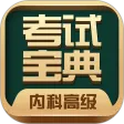 内科高级职称考试宝典