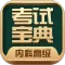 内科高级职称考试宝典