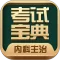 内科主治医师考试宝典