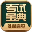 外科高级职称考试宝典