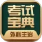 外科主治医师考试宝典