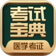 医学考试宝典
