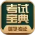 医学考试宝典