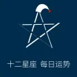十二星座每日运势 十二星座每日运势