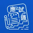 教圖應試通