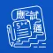 教圖應試通