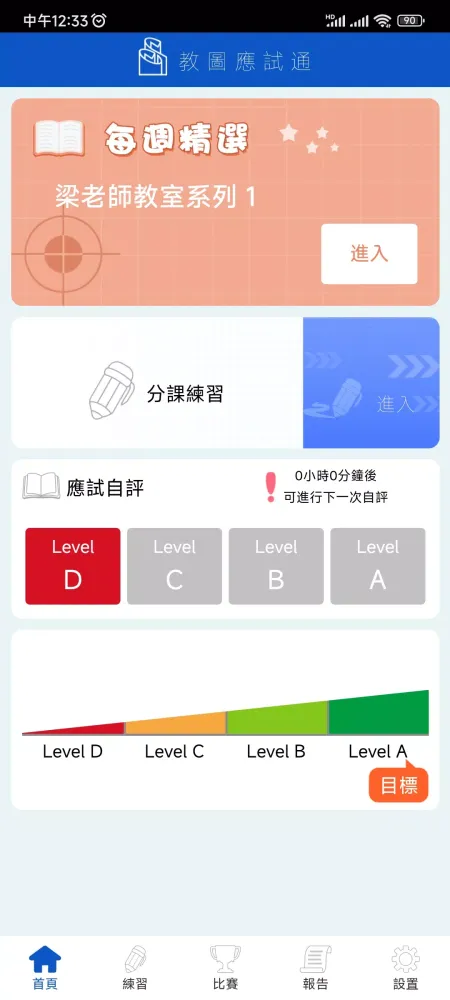 Скриншоты 教圖應試通