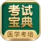 考试宝典