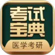 考研考试宝典