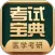 考研考试宝典
