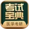 考研考试宝典