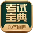 卫生招聘考试宝典