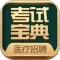 卫生招聘考试宝典