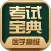 医学高级职称考试宝典