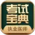 执业医师考试宝典