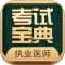 执业医师考试宝典