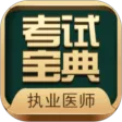 执业医师考试宝典 执业医师考试宝典