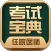 住院医师考试宝典