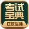 住院医师考试宝典