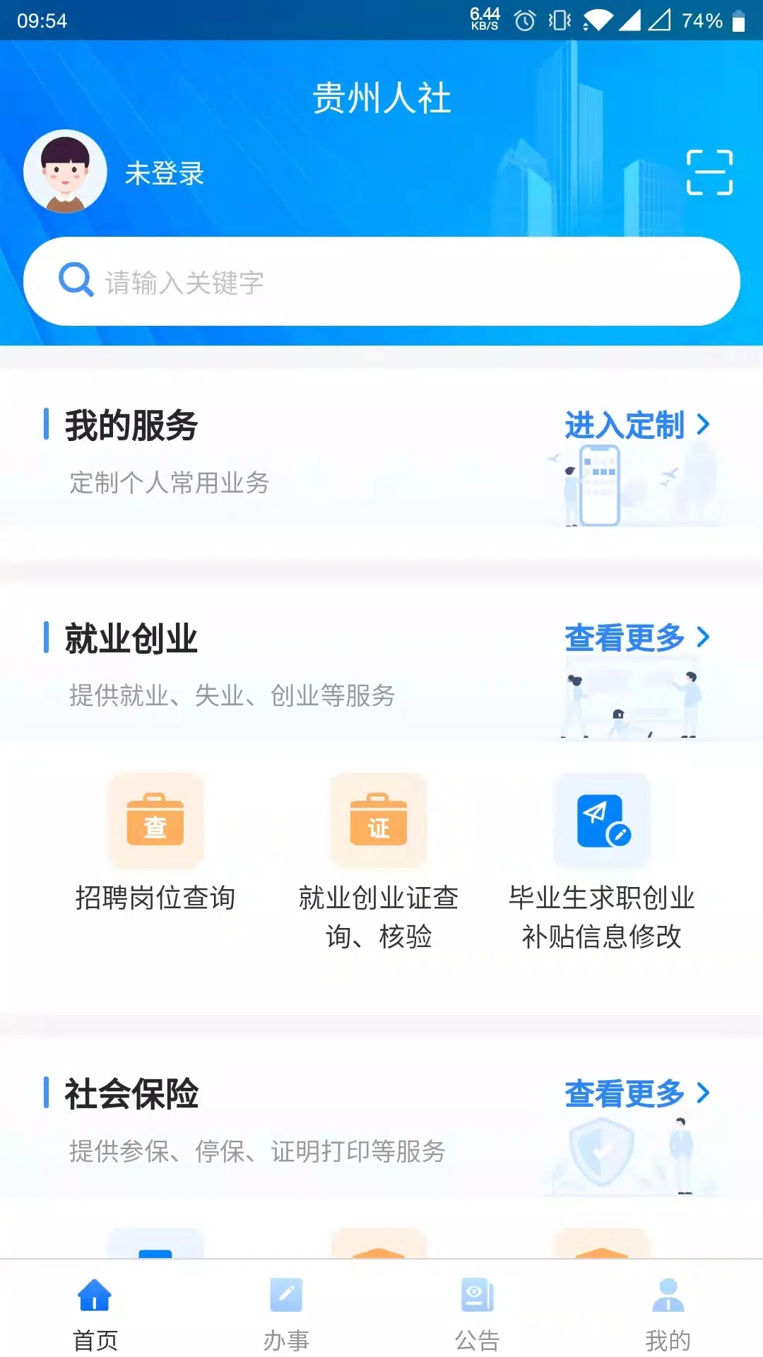 贵州人社 скриншоты приложения1