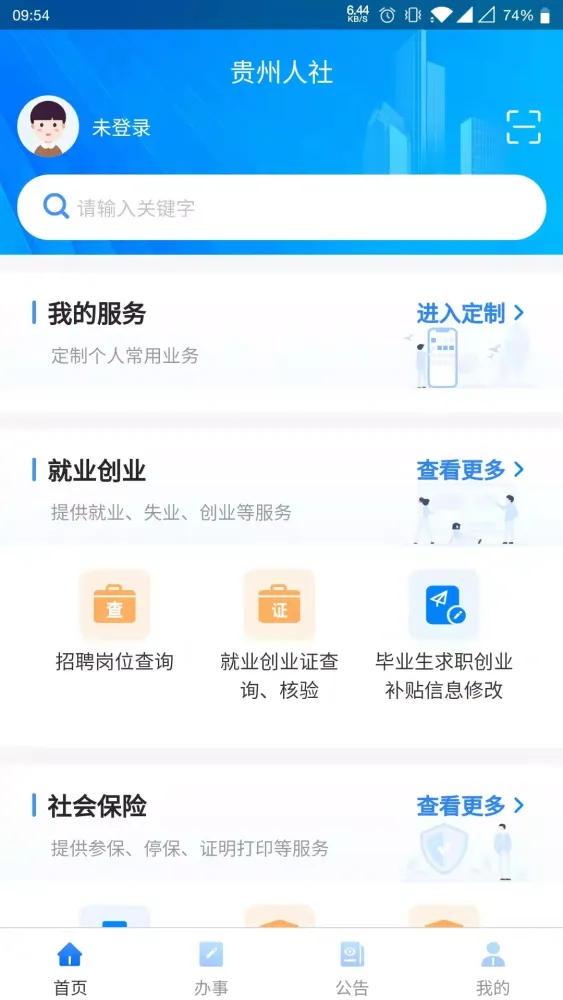 贵州人社 스크린샷