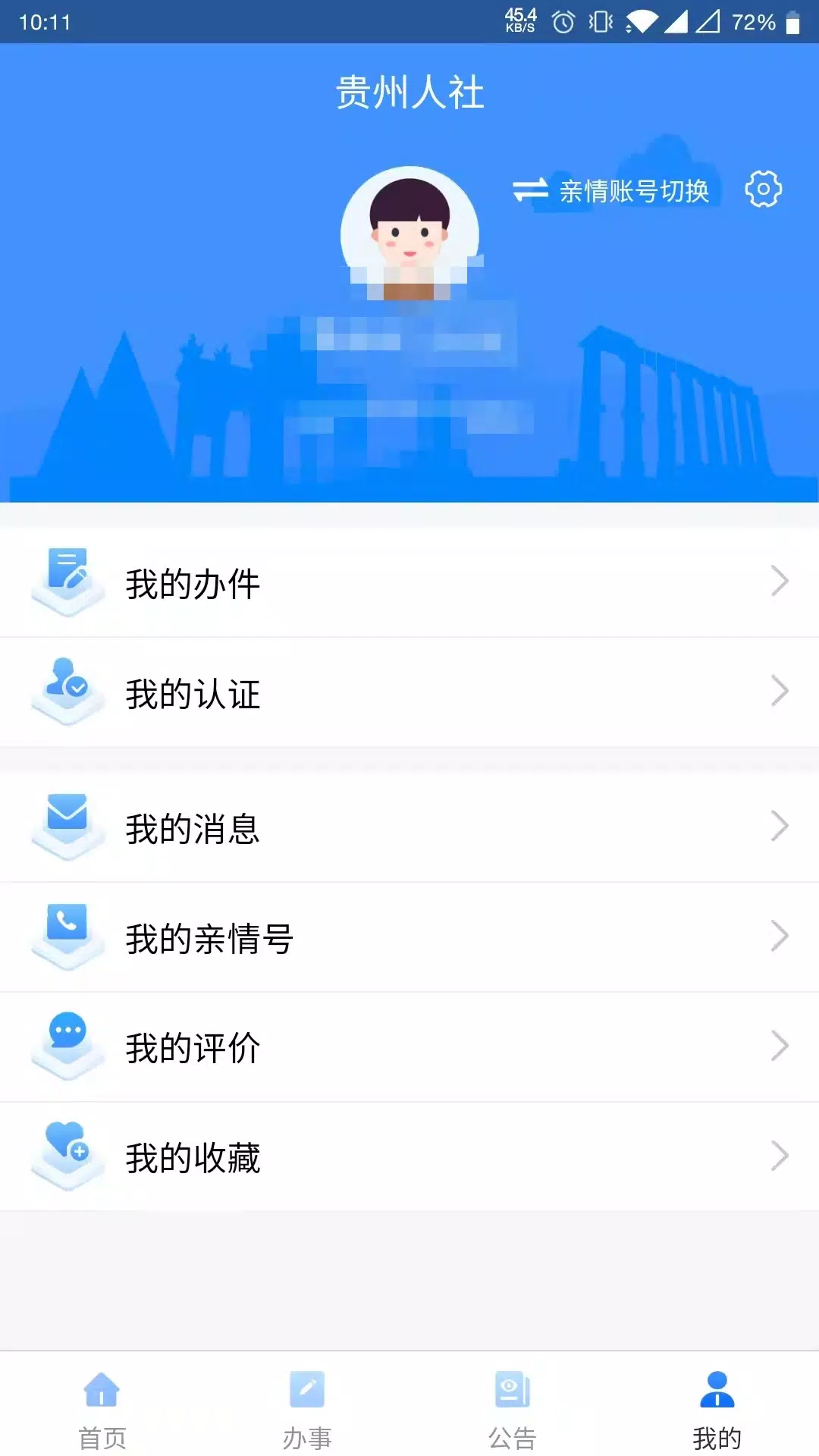 贵州人社 скриншоты приложения4