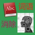 英语单词记忆 英语单词记忆