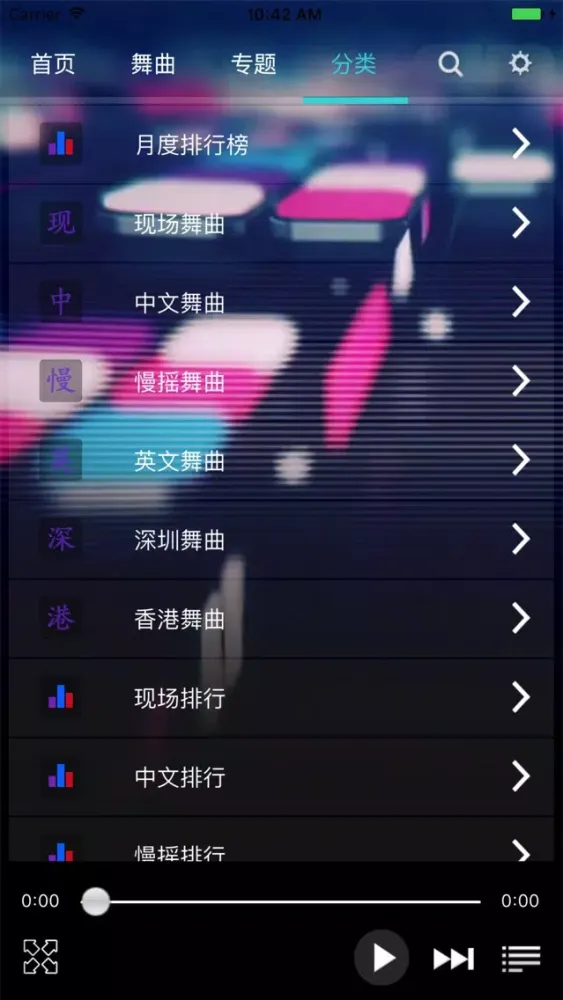 Capturas de pantalla de 深港DJ -好听的dj舞曲播放器