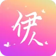 伊人
