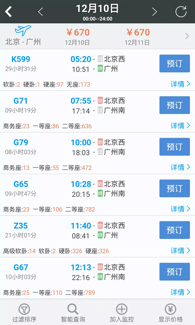 12306智行火车票 Screenshots2