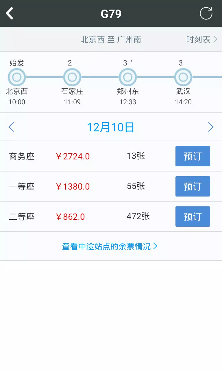 12306智行火车票 Screenshots3