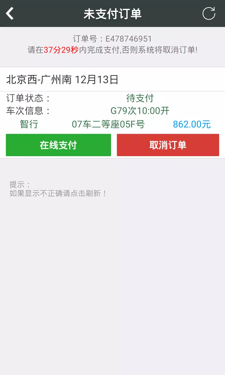 12306智行火车票 Screenshots5