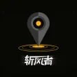 斩风者 斩风者