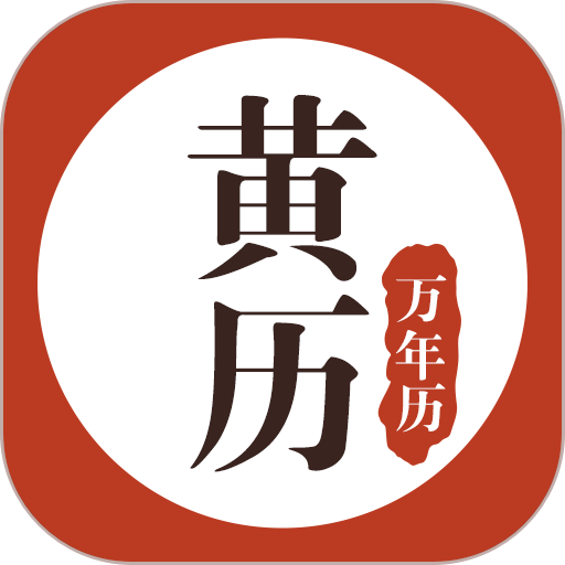 黄历万年历 icon