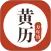 黄历万年历