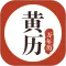 黄历万年历