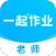 一起作业老师