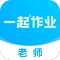一起作业老师