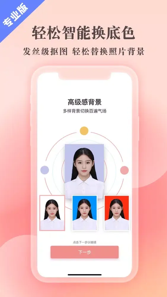 تصاویر 最美证件照专业版-证件照制作&智能抠图换底色