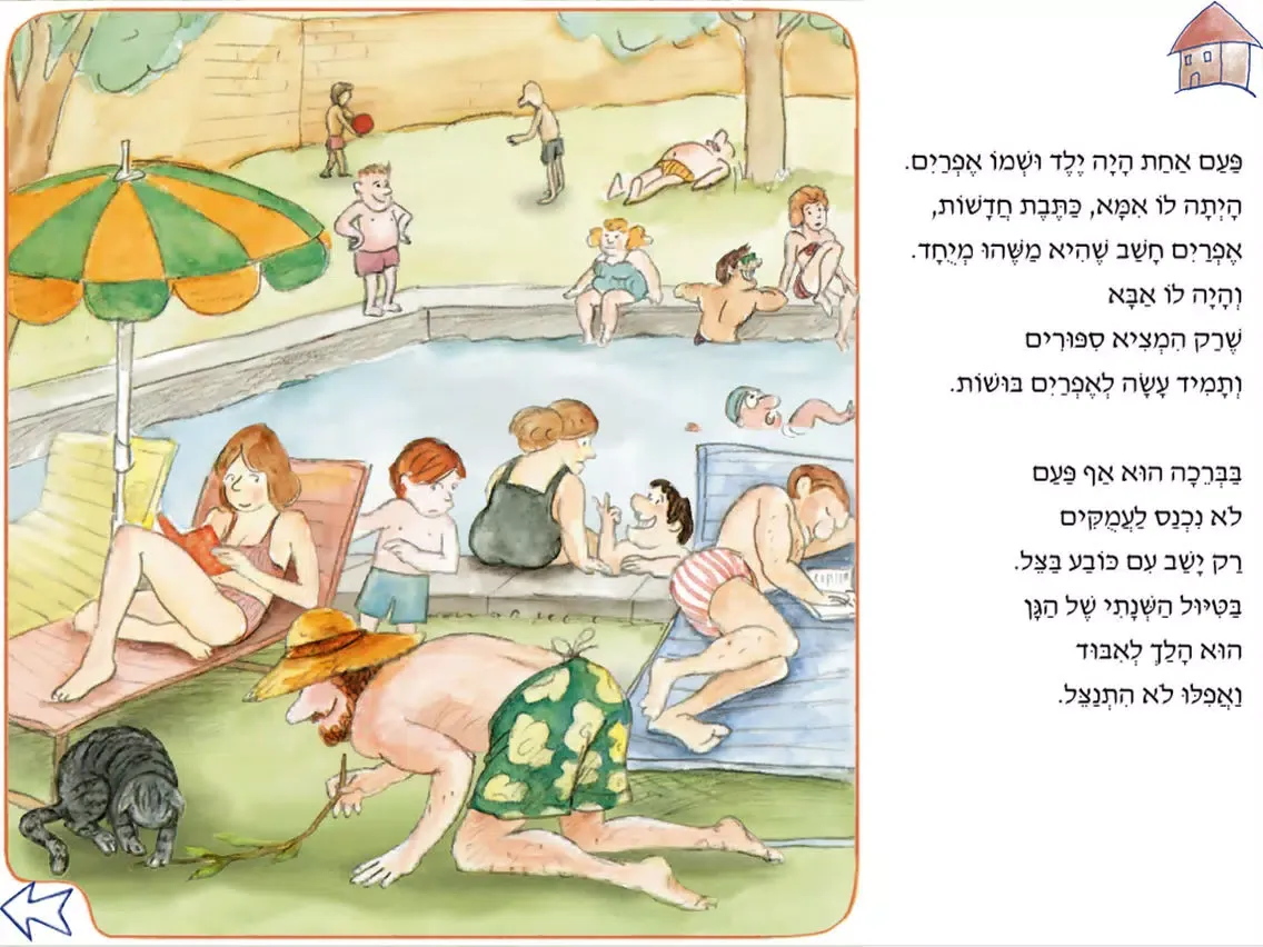 אבא עושה בושות – עברית לילדים iPad 应用截图