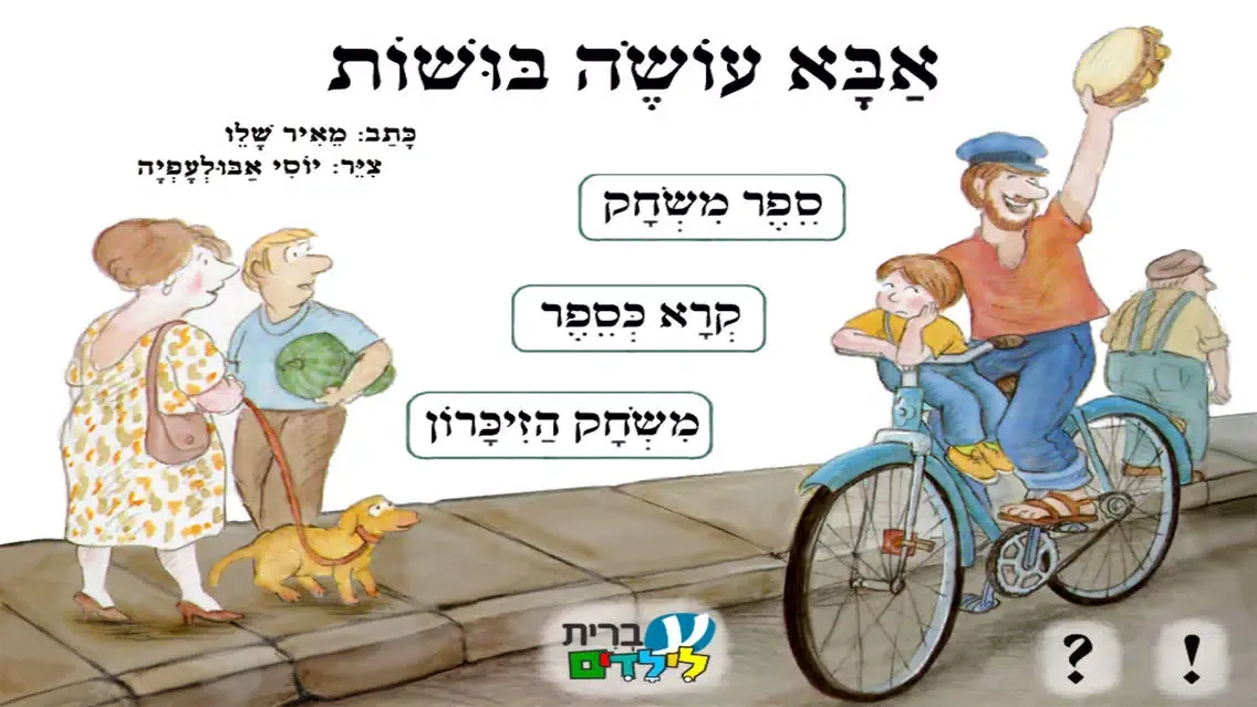 אבא עושה בושות – עברית לילדים应用截图