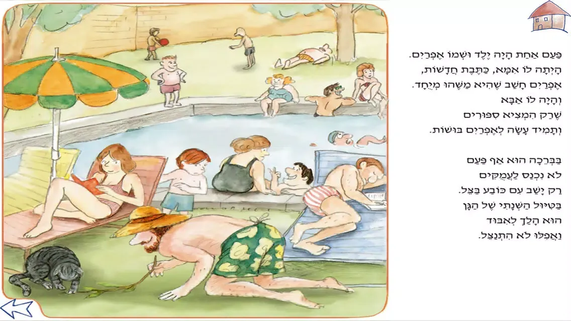אבא עושה בושות – עברית לילדים应用截图