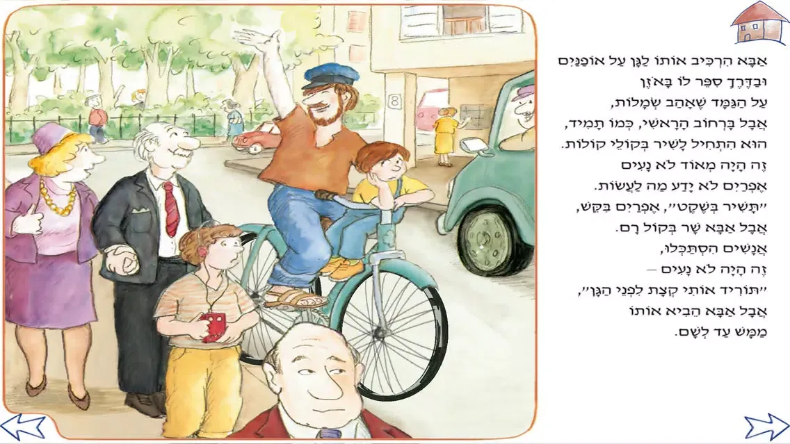 אבא עושה בושות – עברית לילדים应用截图