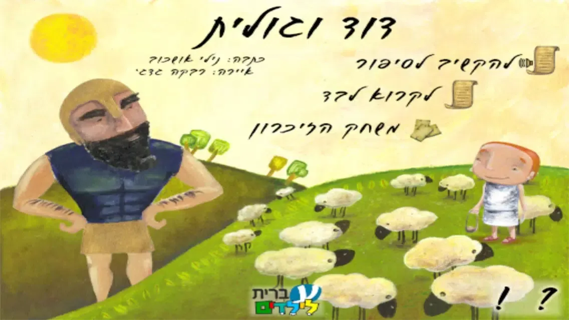 Captures d'écran de דוד וגולית - עברית לילדים