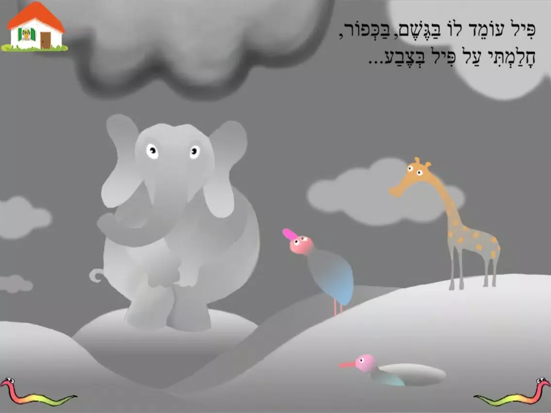 פילים בכל הצבעים – עברית לילדים iPad  স্ক্রিনশট